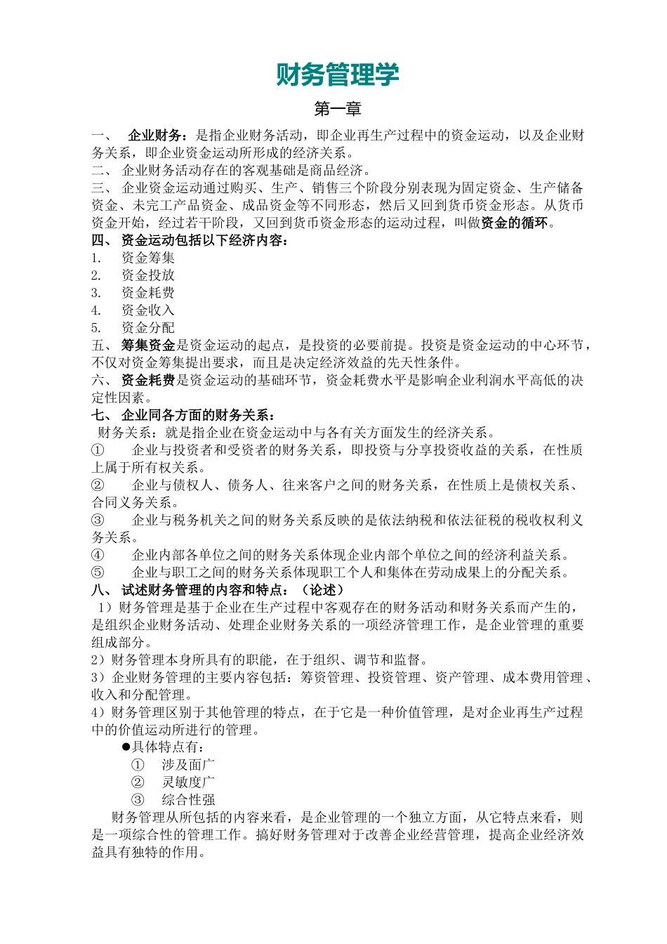 财务管理学复习资料(打印版)_第1页