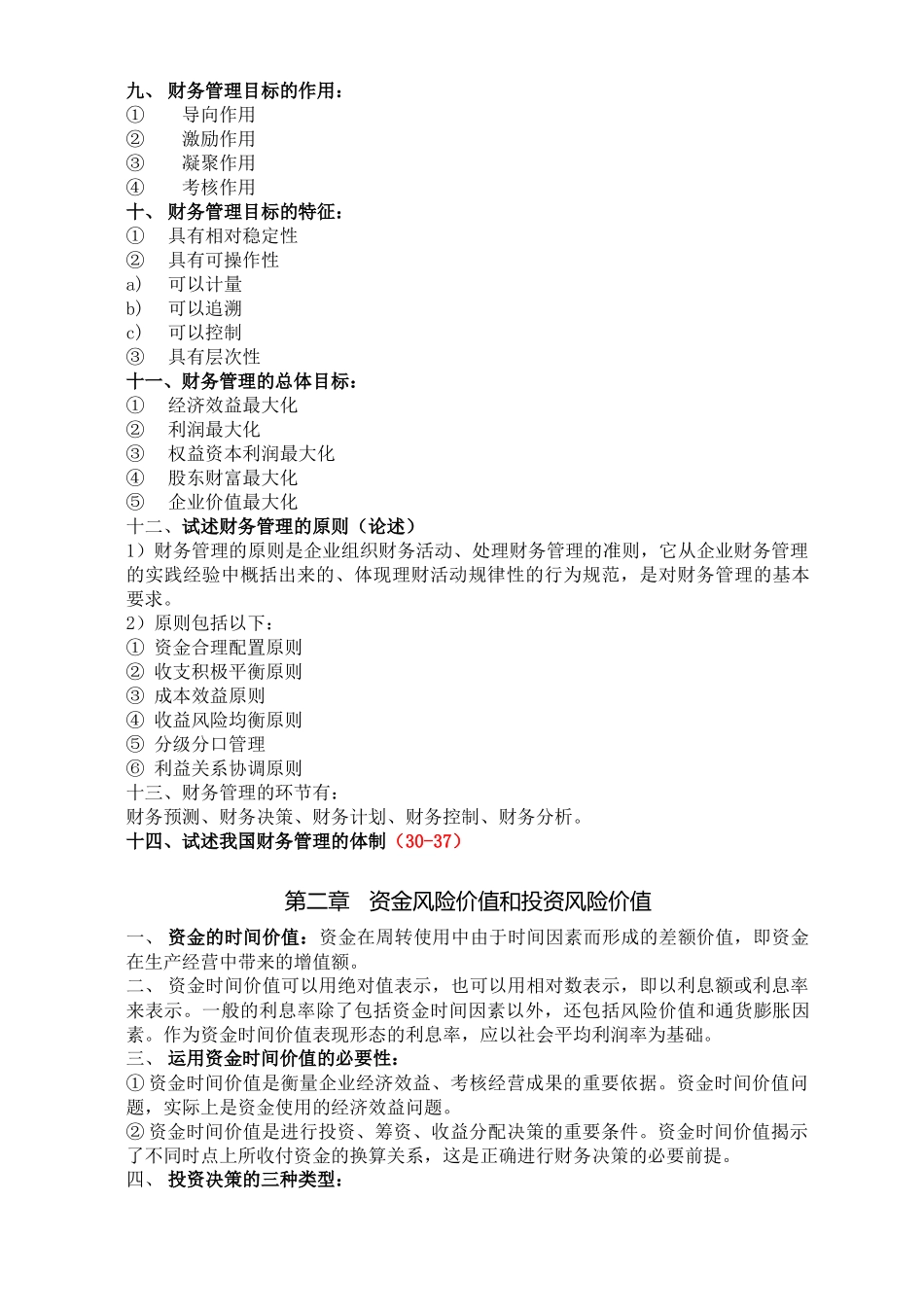 财务管理学复习资料(打印版)_第2页