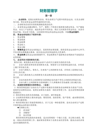 财务管理学复习资料(打印版)