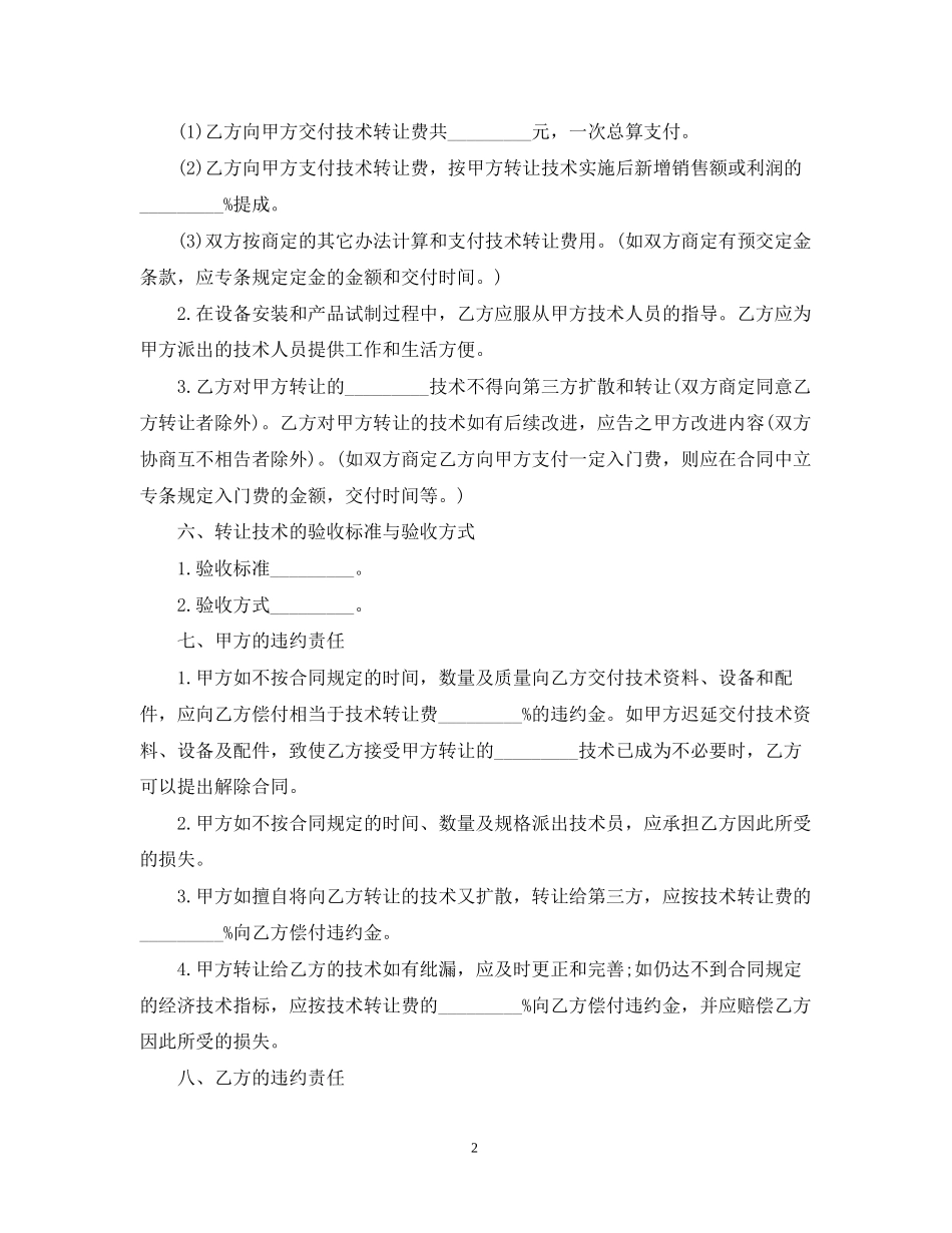 产品技术转让合同范本_第2页
