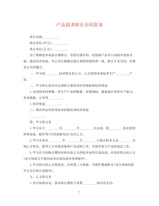 产品技术转让合同范本