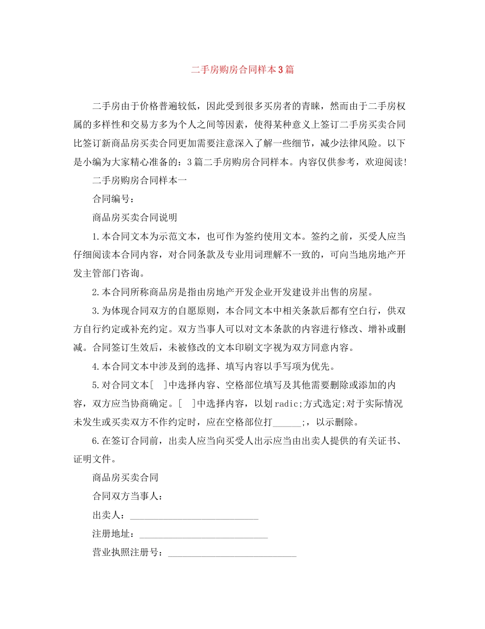 二手房购房合同样本3篇_第1页