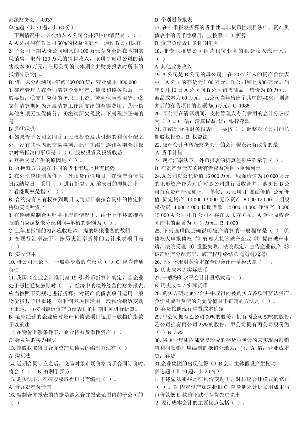XXXX高级财务会计机考资料_第1页