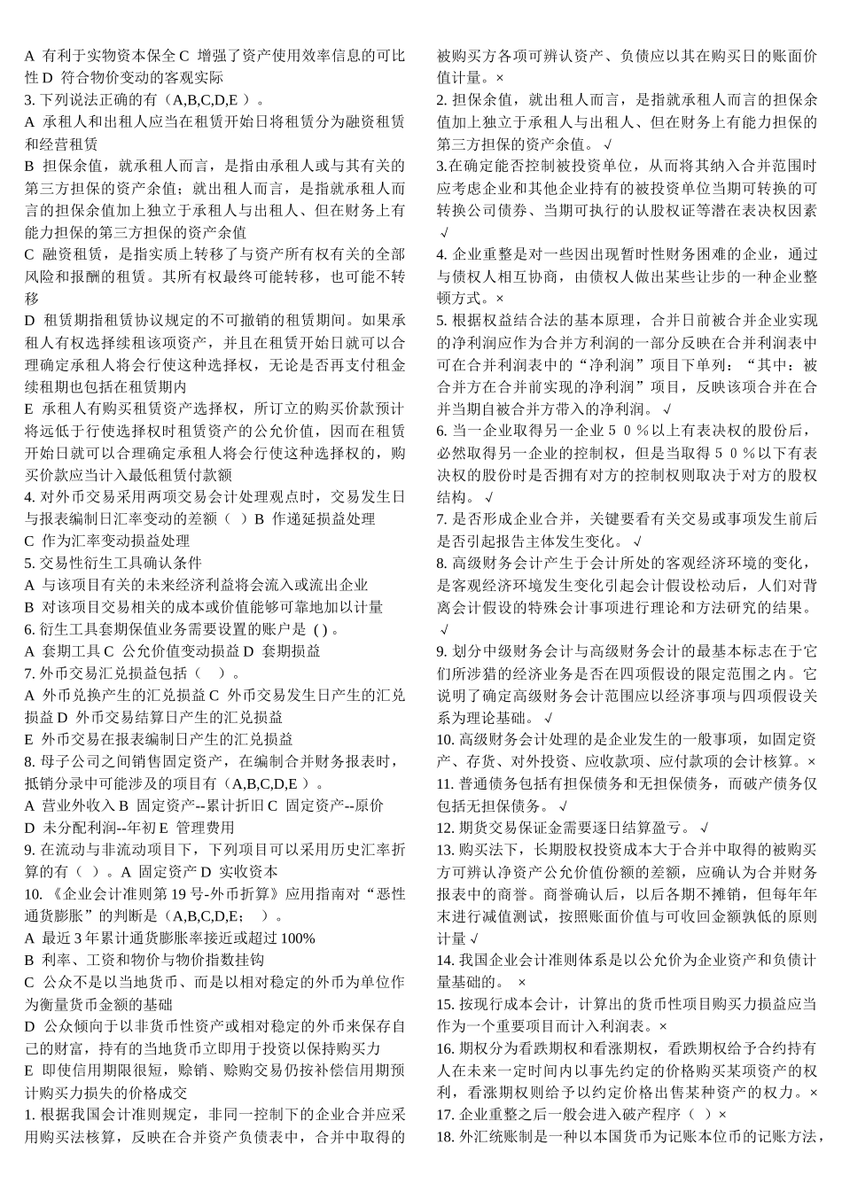 XXXX高级财务会计机考资料_第2页