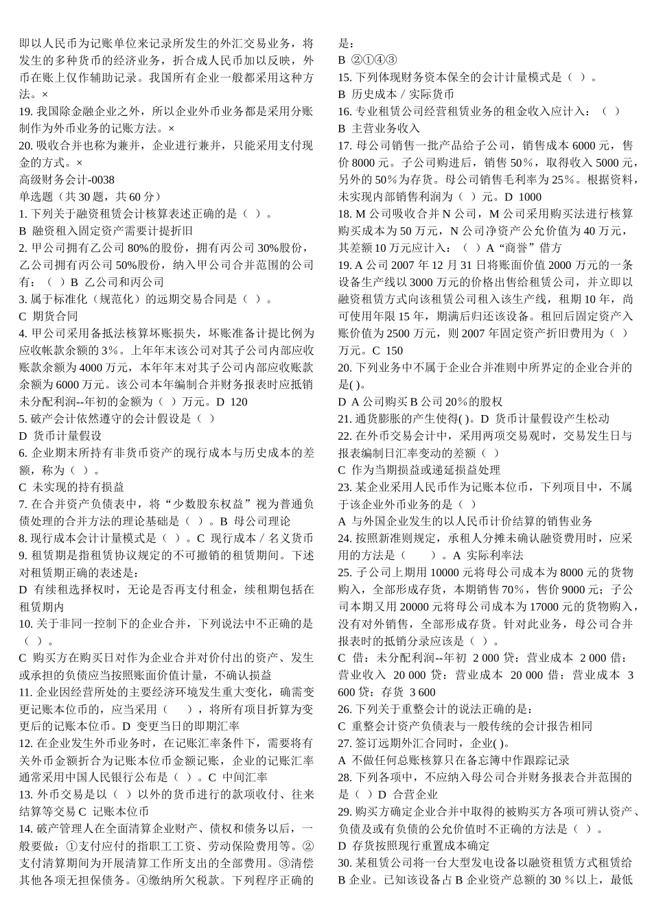 XXXX高级财务会计机考资料_第3页