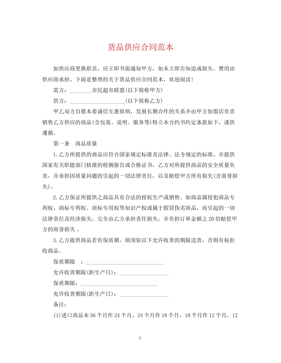 货品供应合同范本2_第1页