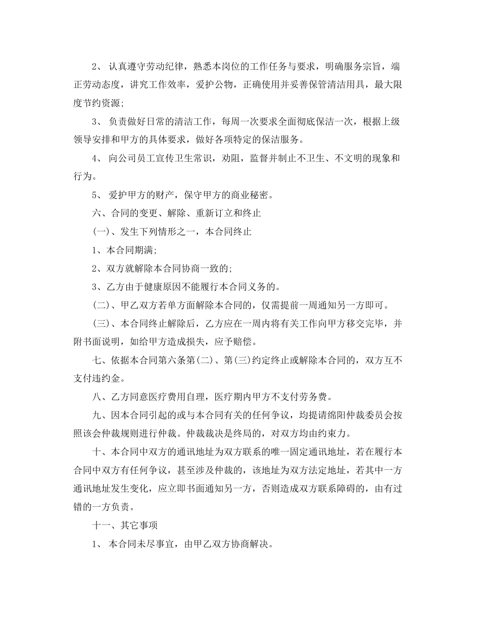 保洁公司劳务合同范本_第2页