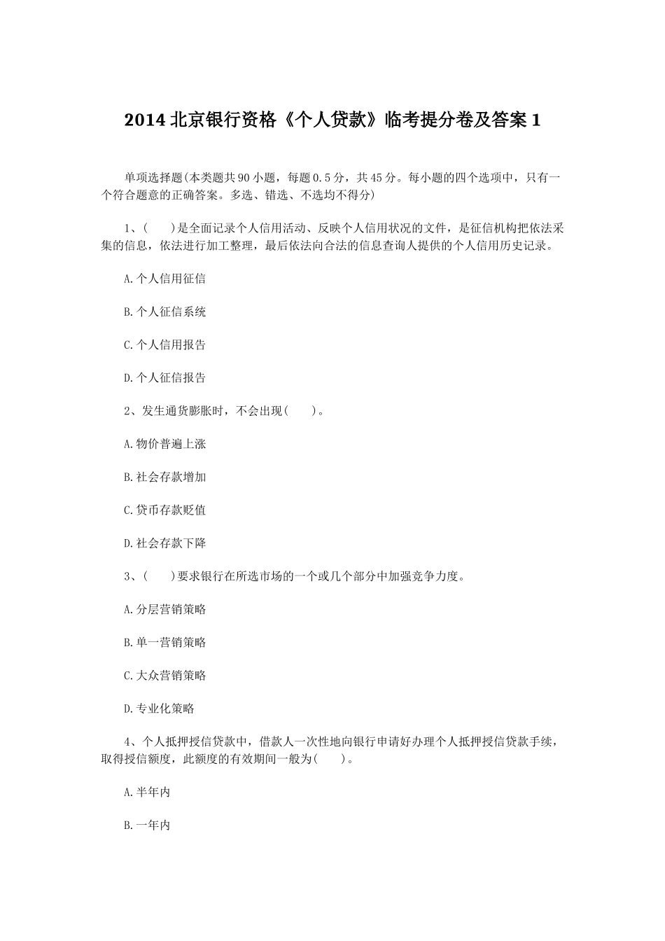XXXX北京银行资格《个人贷款》临考提分卷及答案1_第1页