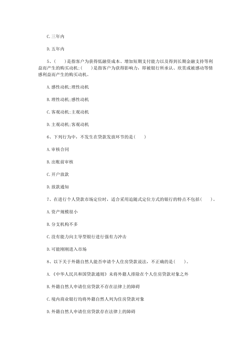 XXXX北京银行资格《个人贷款》临考提分卷及答案1_第2页