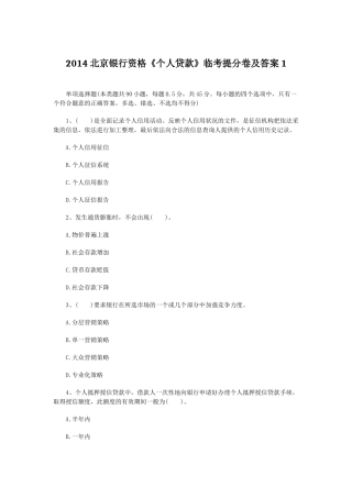 XXXX北京银行资格《个人贷款》临考提分卷及答案1