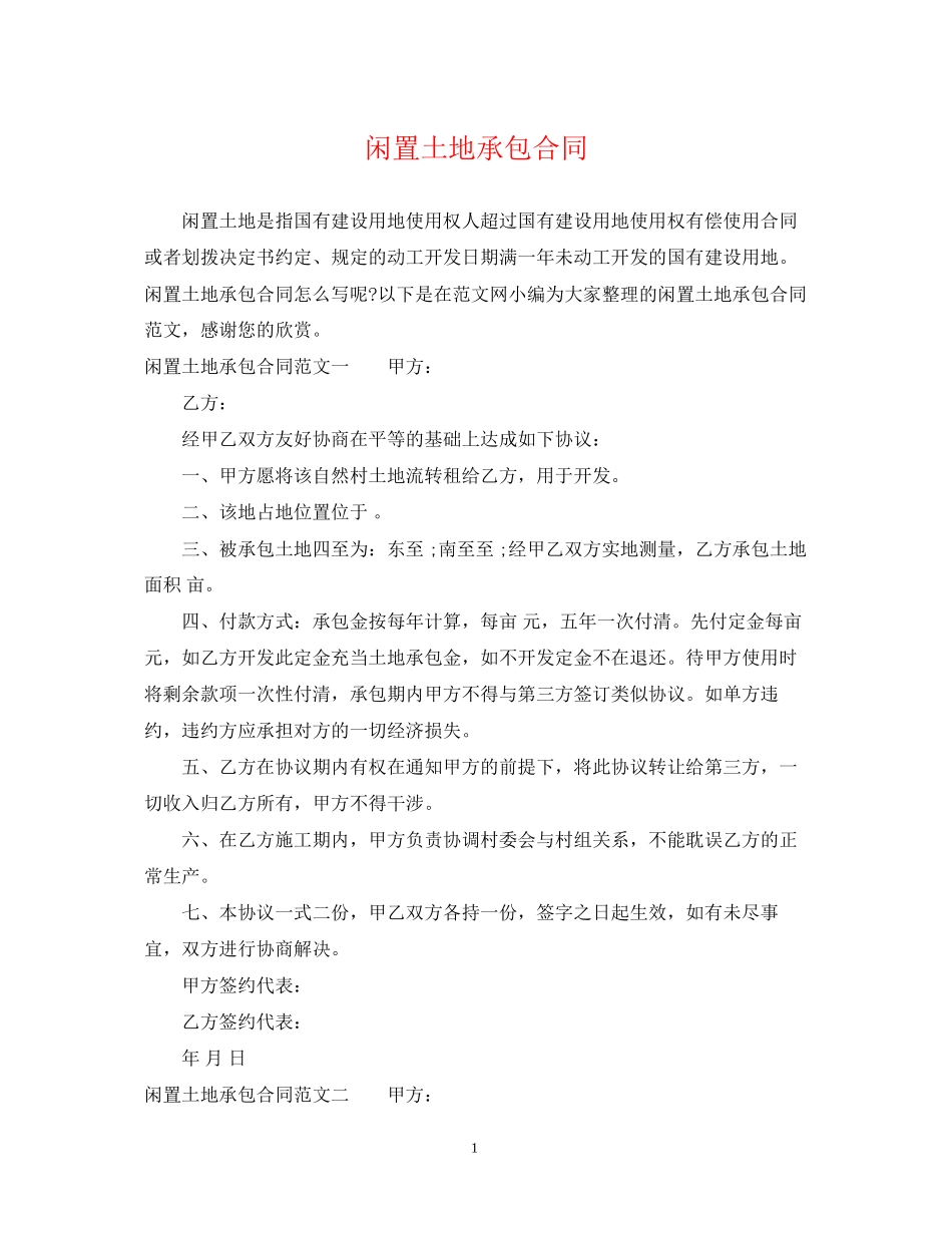 闲置土地承包合同_第1页