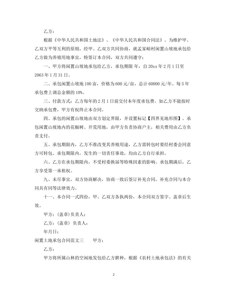 闲置土地承包合同_第2页