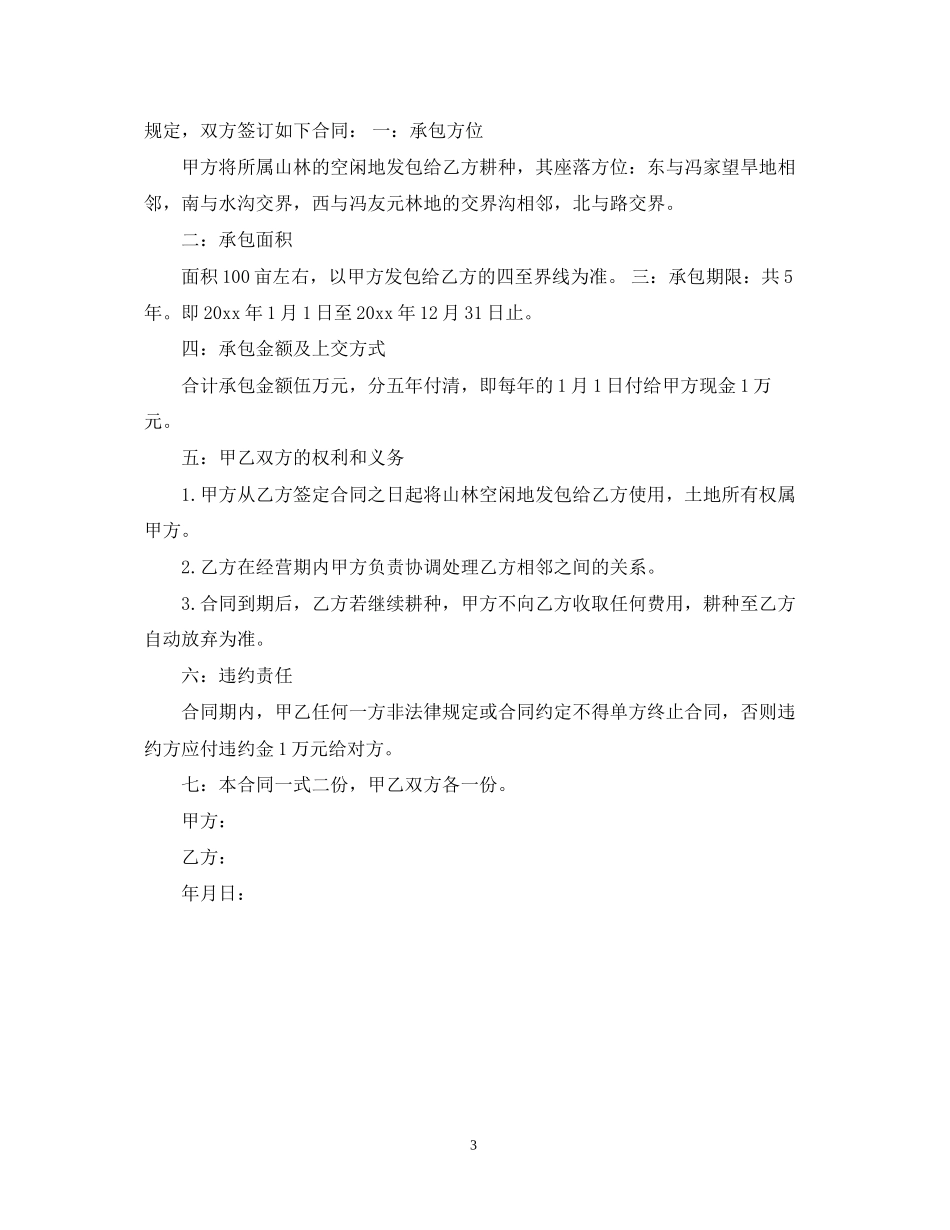 闲置土地承包合同_第3页