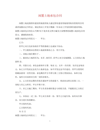 闲置土地承包合同