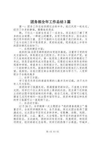 团务部全年工作总结3篇