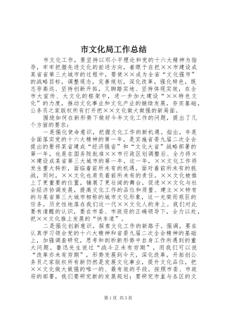 市文化局工作总结
