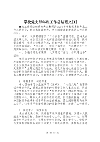学校党支部年底工作总结范文[1]