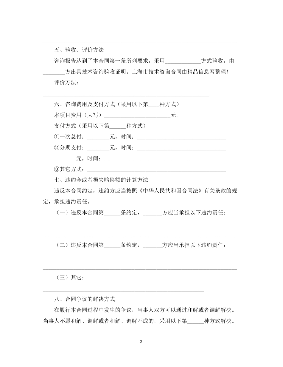 上海市技术咨询合同范本_第2页