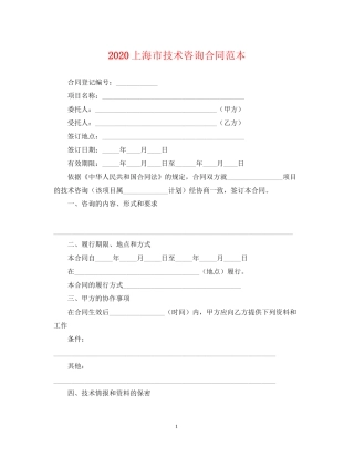 上海市技术咨询合同范本
