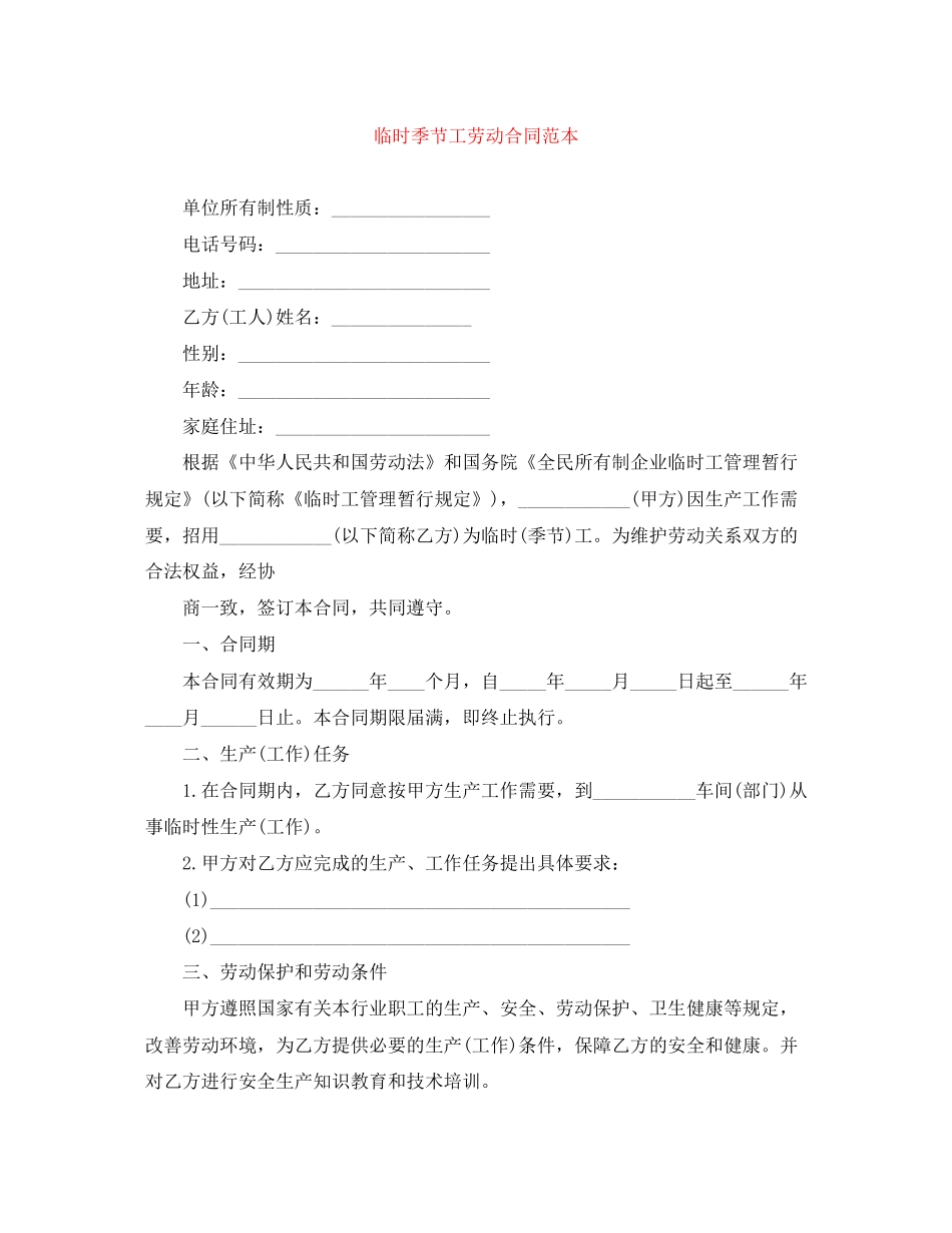 临时季节工劳动合同范本_第1页