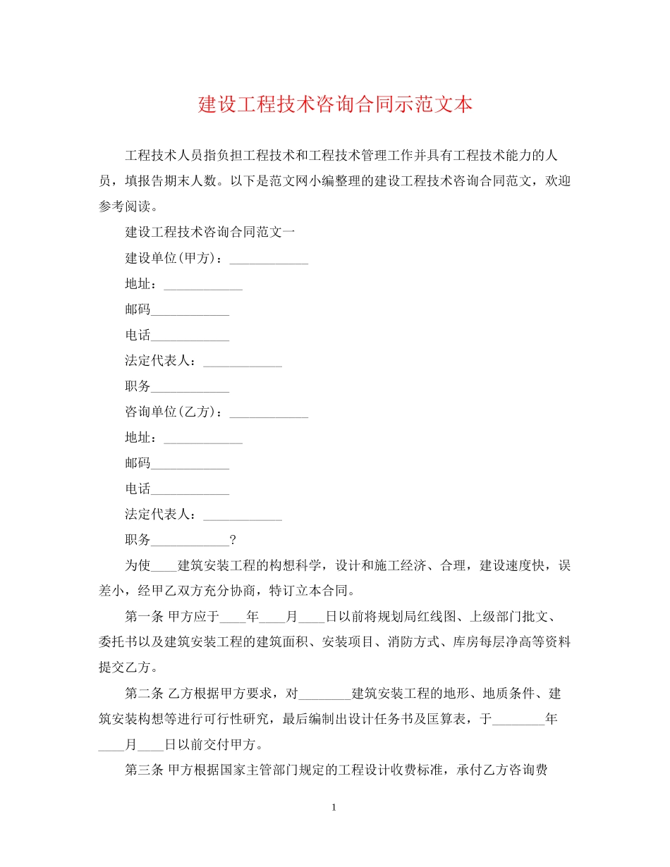 建设工程技术咨询合同示范文本_第1页