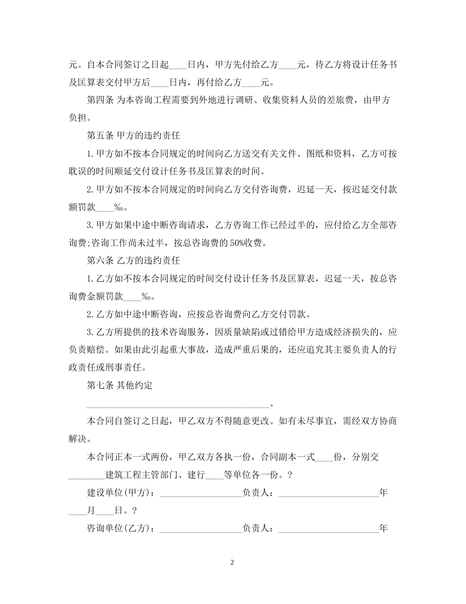 建设工程技术咨询合同示范文本_第2页