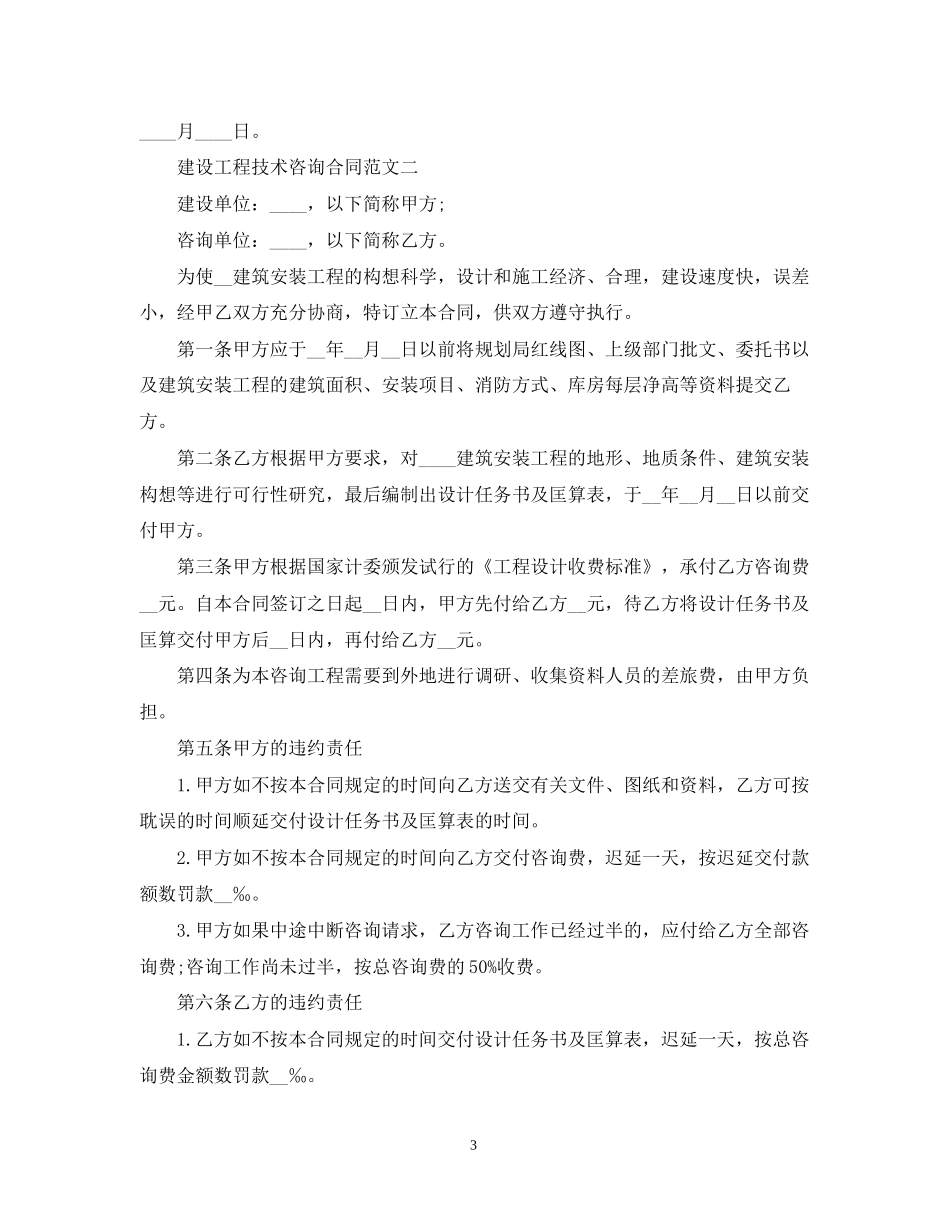 建设工程技术咨询合同示范文本_第3页