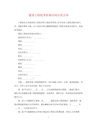 建设工程技术咨询合同示范文本