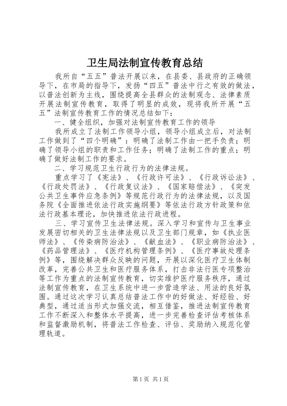 卫生局法制宣传教育总结_第1页