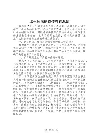 卫生局法制宣传教育总结