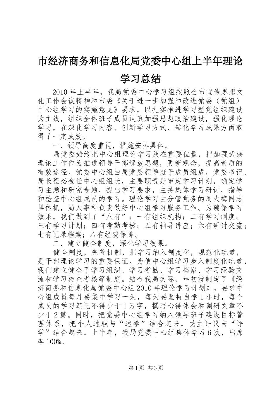市经济商务和信息化局党委中心组上半年理论学习总结_第1页