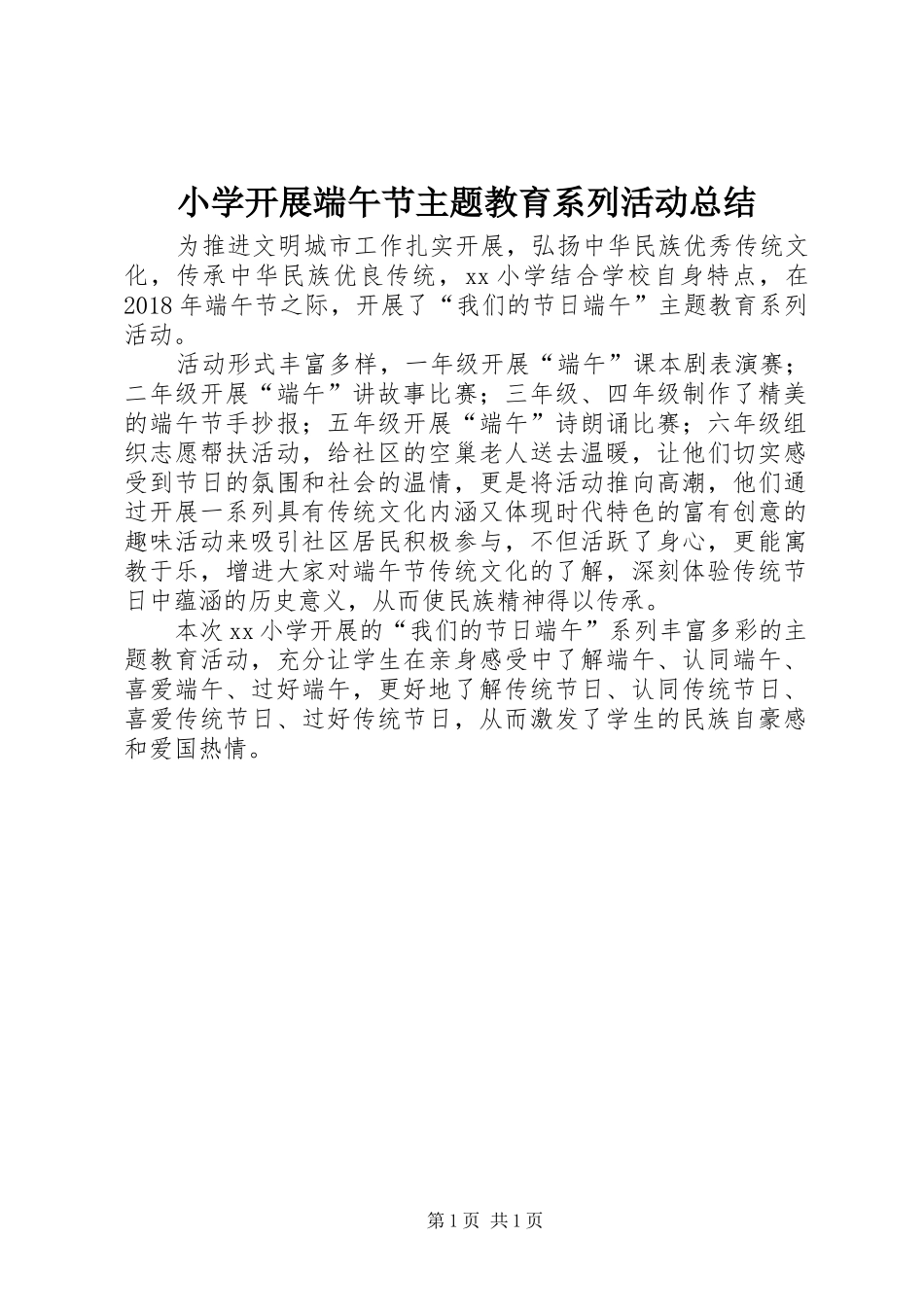 小学开展端午节主题教育系列活动总结_第1页