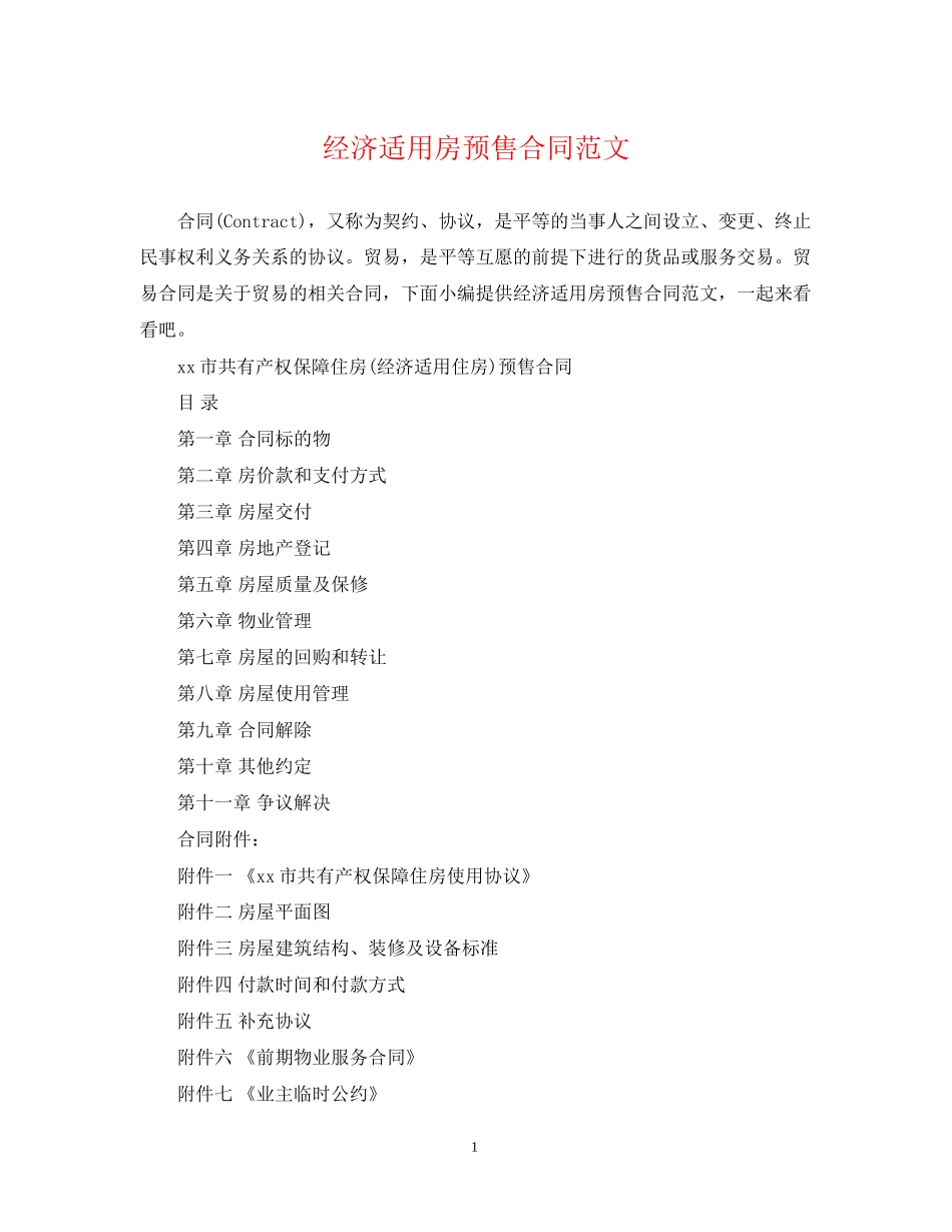 经济适用房预售合同范文_第1页