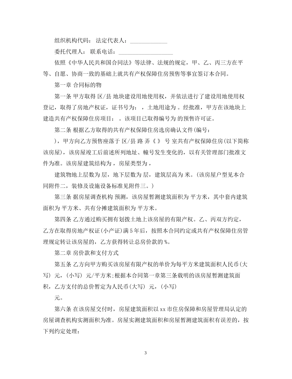 经济适用房预售合同范文_第3页