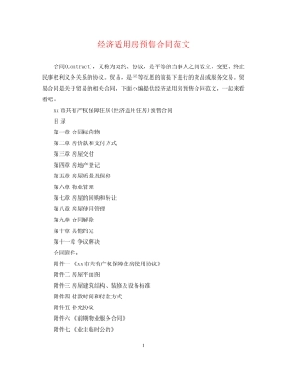 经济适用房预售合同范文