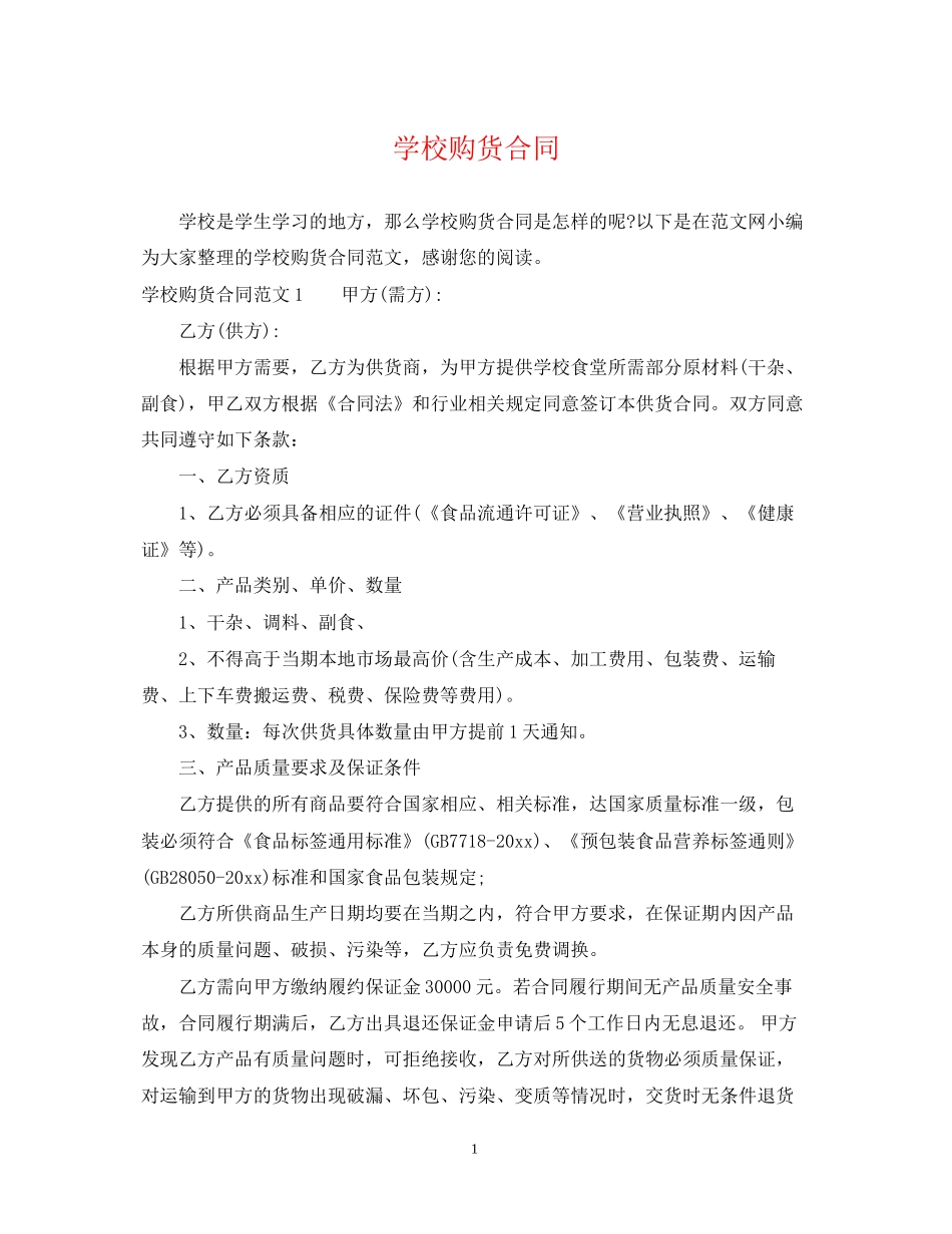 学校购货合同_第1页