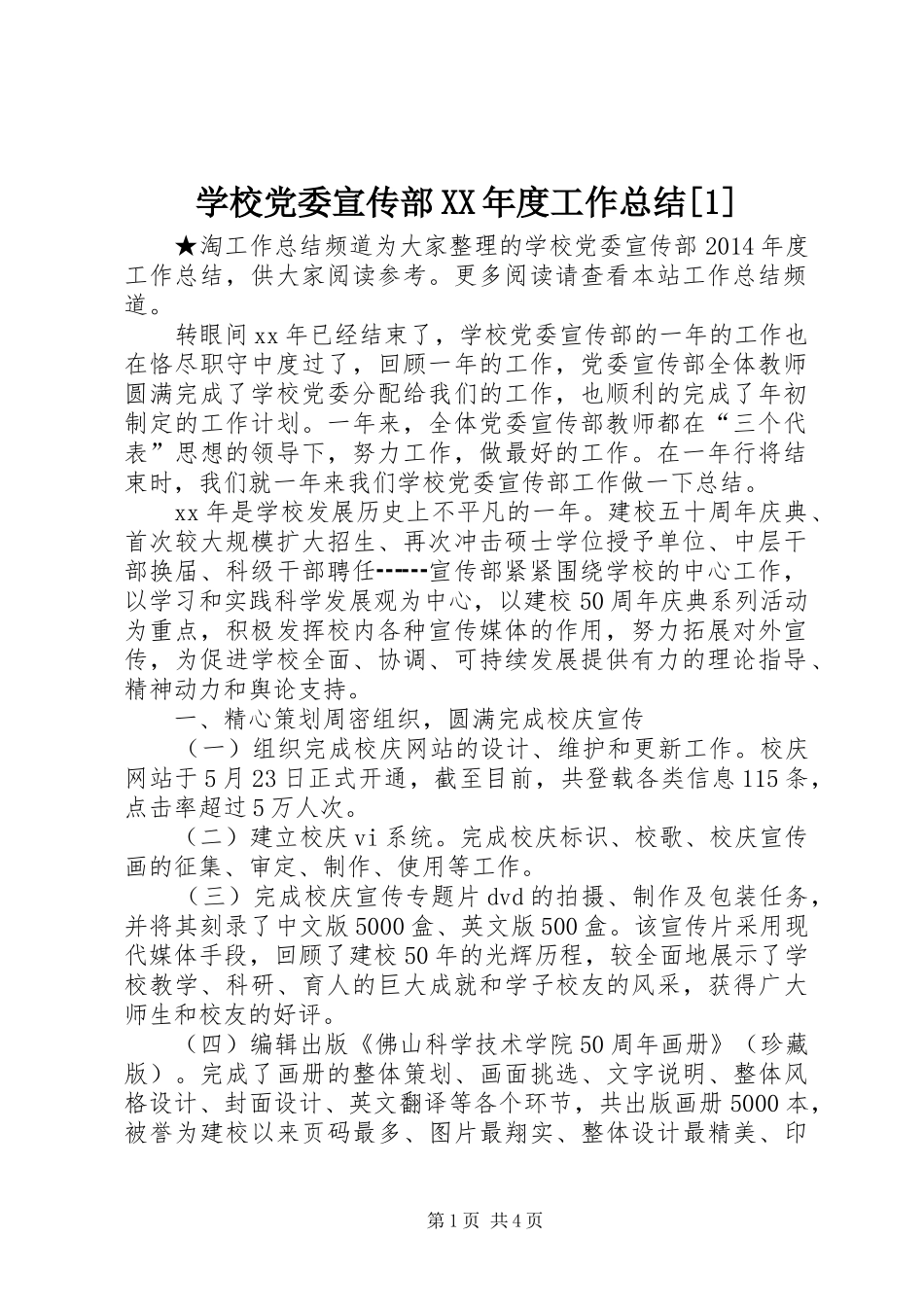 学校党委宣传部XX年度工作总结[1]_第1页