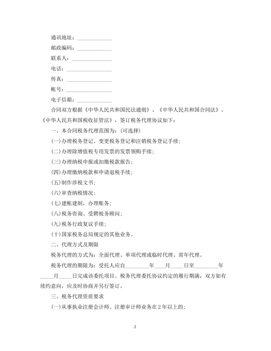 5篇实用税务代理合同范本_第2页