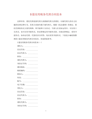 5篇实用税务代理合同范本