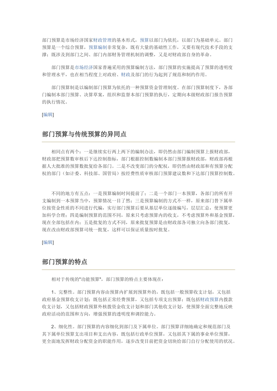 部门预算是市场经济国家财政管理的基本形式_第1页