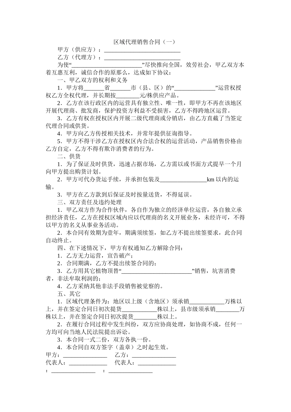 区域代理销售合同一_第1页