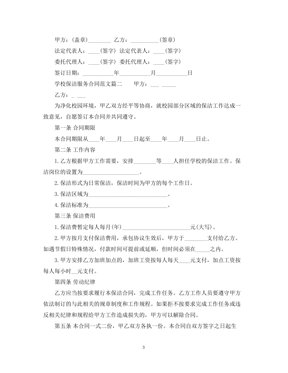 学校保洁服务合同_学校保洁服务合同范本_第3页