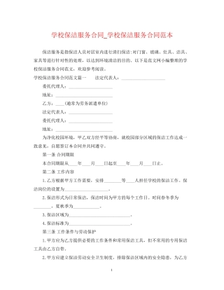 学校保洁服务合同_学校保洁服务合同范本