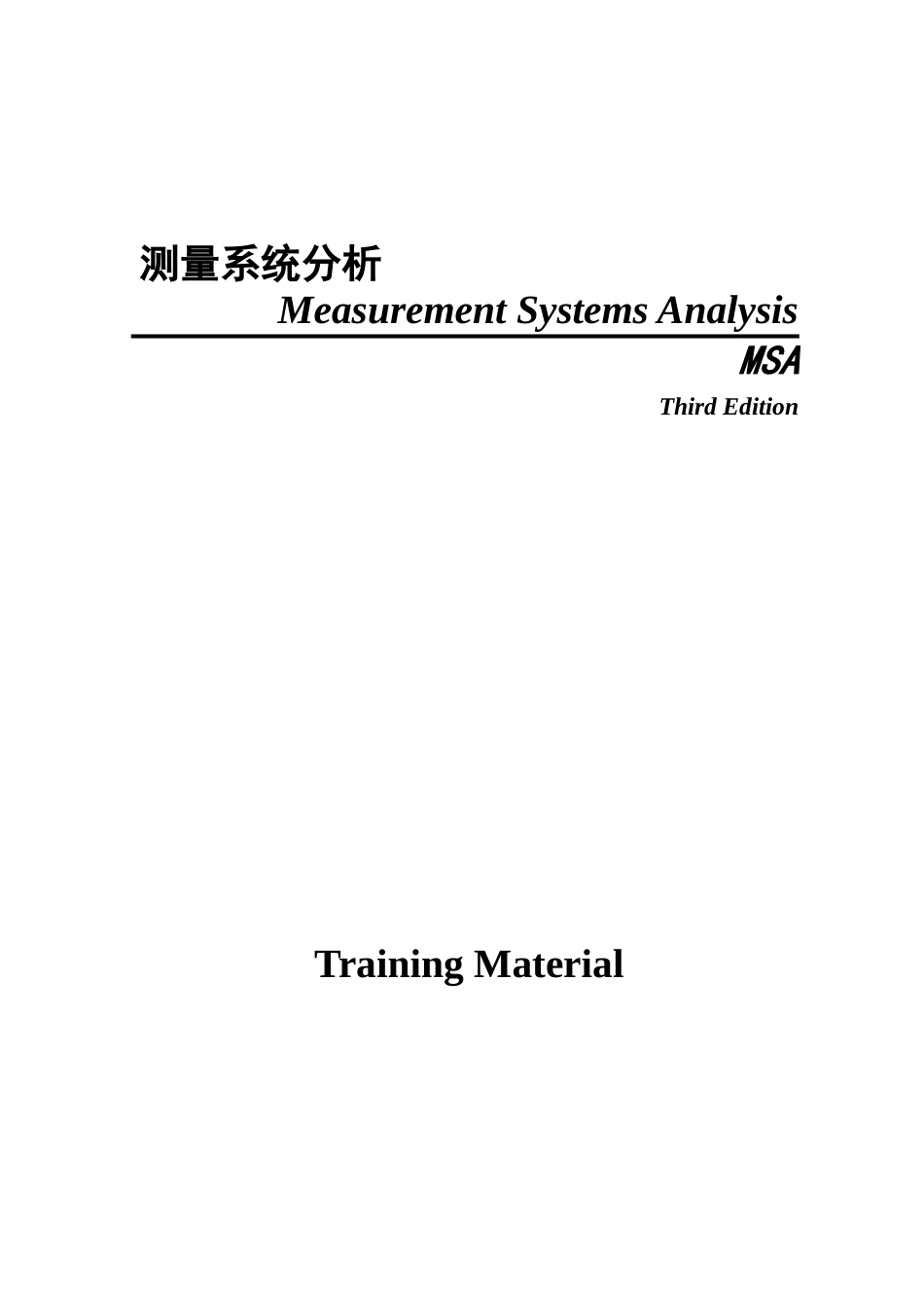 TS16949 MSA training materials(Rev3)(1)_第1页