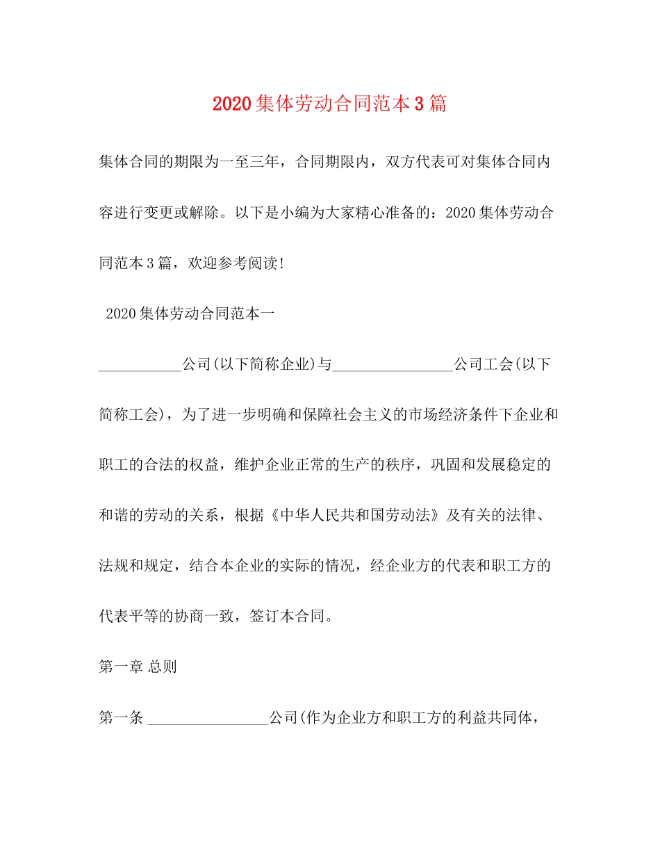 集体劳动合同范本3篇_第1页