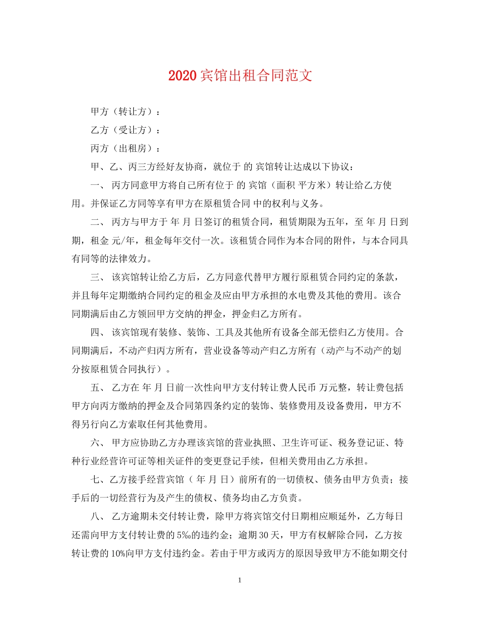 宾馆出租合同范文_第1页