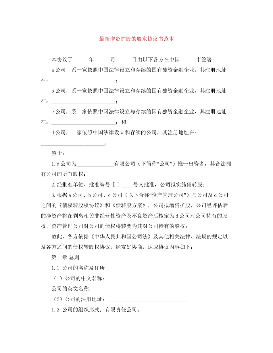 增资扩股的股东协议书范本_第1页