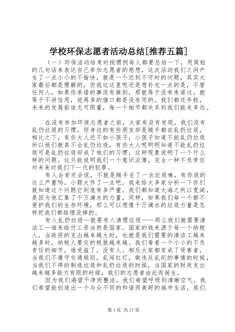 学校环保志愿者活动总结[推荐五篇]_第1页