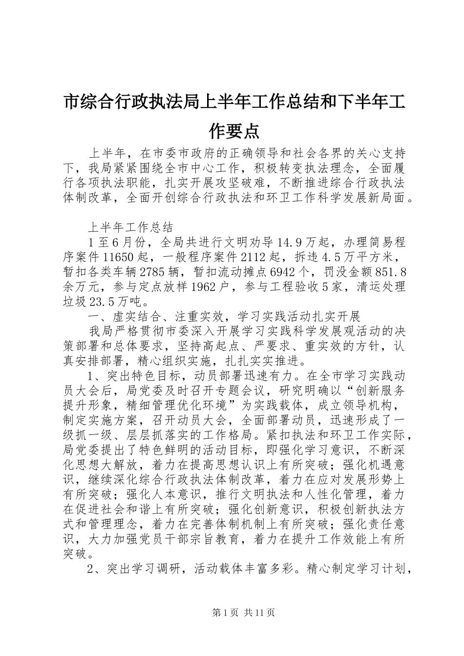 市综合行政执法局上半年工作总结和下半年工作要点_第1页