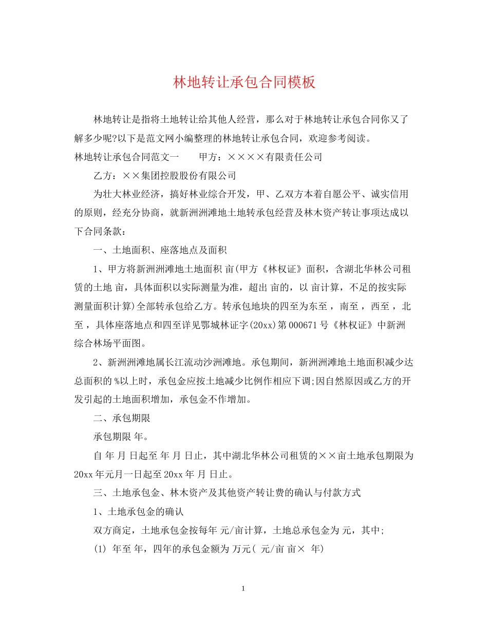 林地转让承包合同模板_第1页
